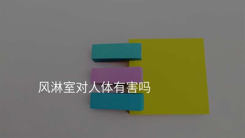 风淋室对人体有害吗