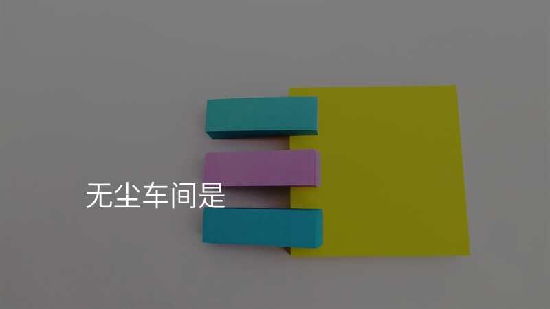 无尘车间是