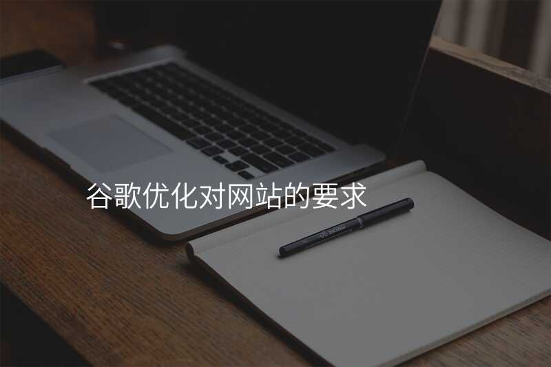 谷歌优化对网站的要求