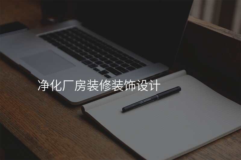 净化厂房装修装饰设计