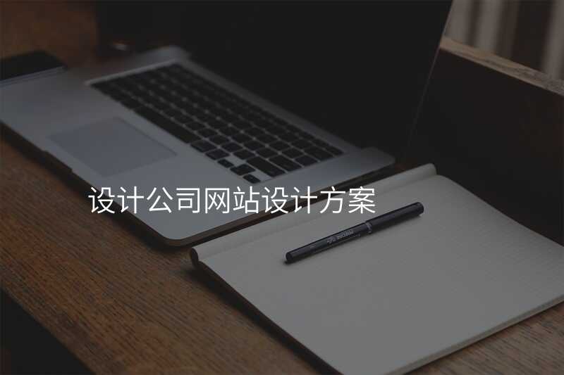 设计公司网站设计方案