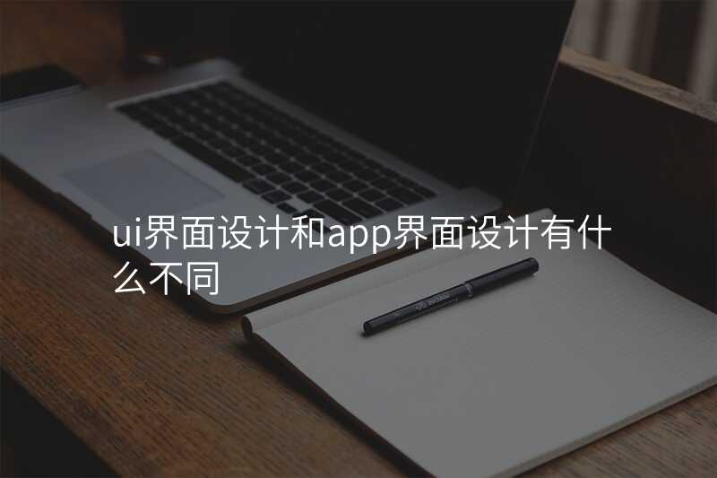 ui界面设计和app界面设计有什么不同