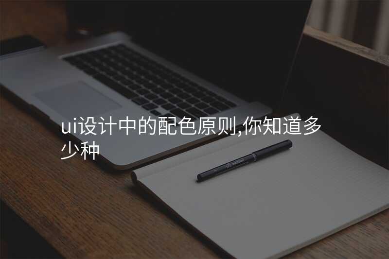 ui设计中的配色原则,你知道多少种