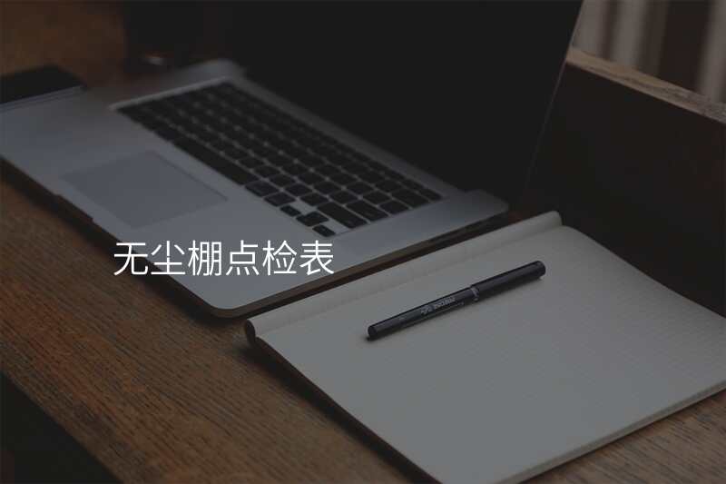 无尘棚点检表