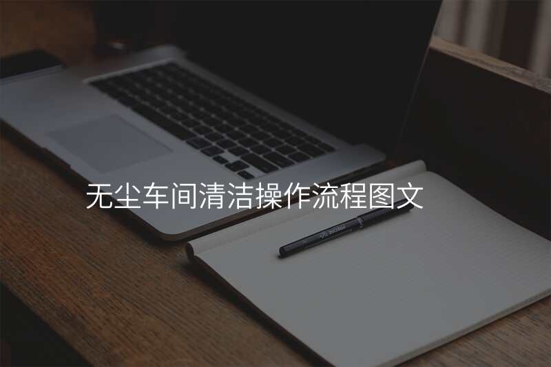 无尘车间清洁操作流程图文