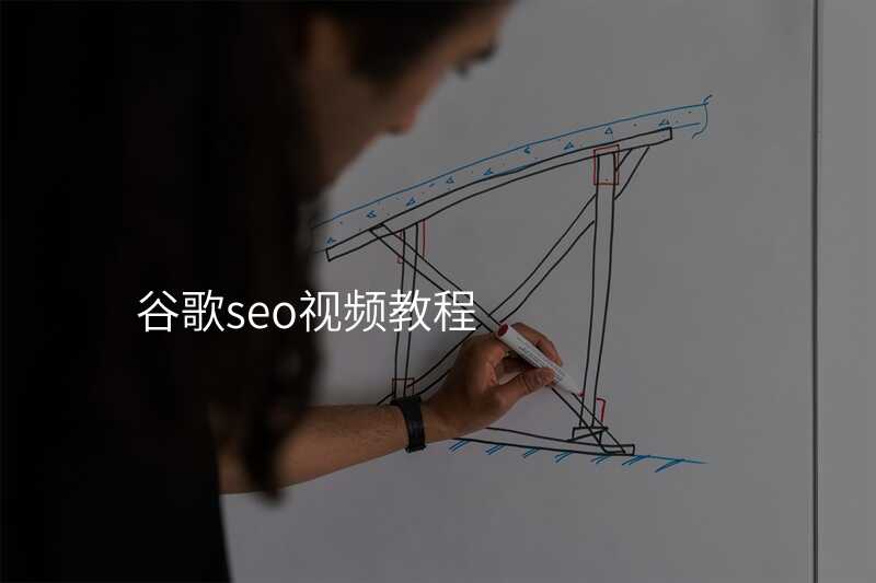 谷歌seo视频教程