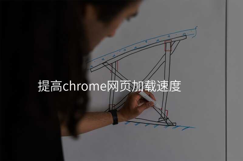 提高chrome网页加载速度