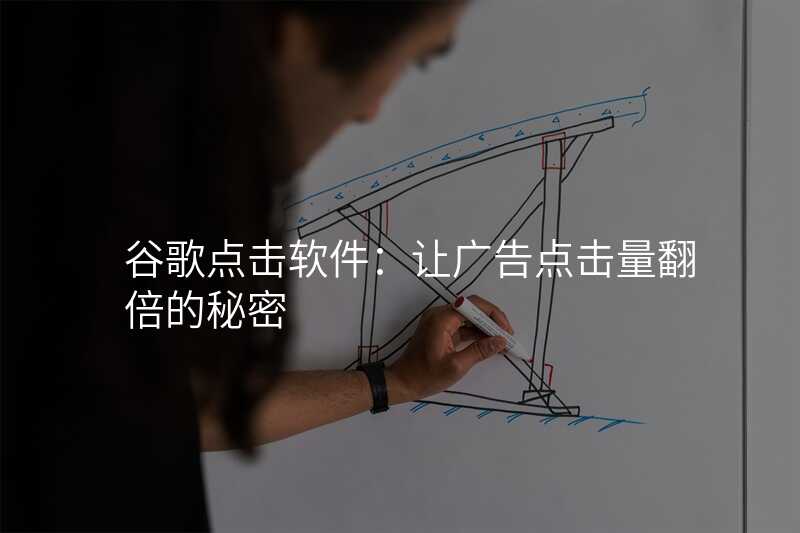 谷歌点击软件:让广告点击量翻倍的秘密