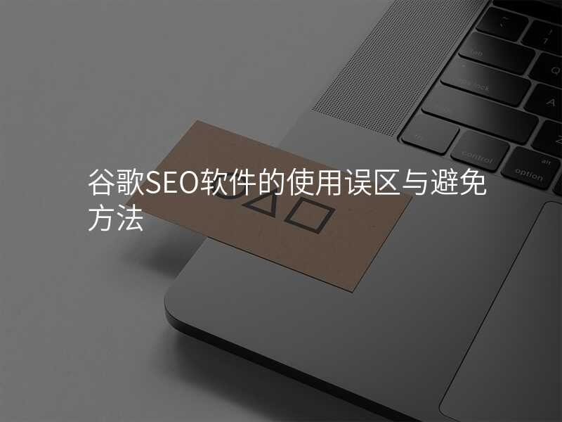谷歌SEO软件的使用误区与避免方法