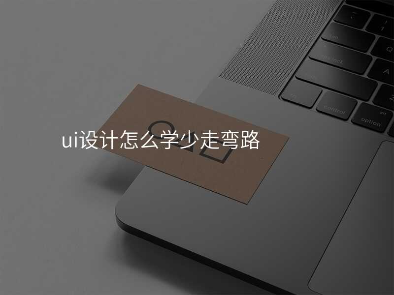 ui设计怎么学少走弯路