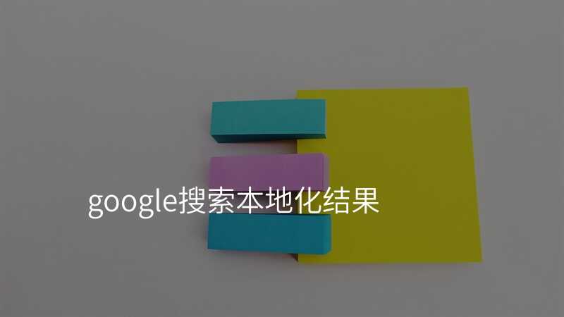 google搜索本地化结果