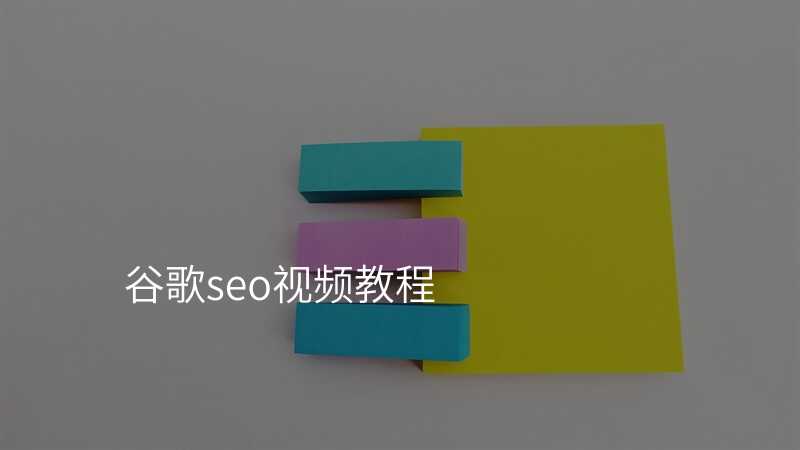 谷歌seo视频教程