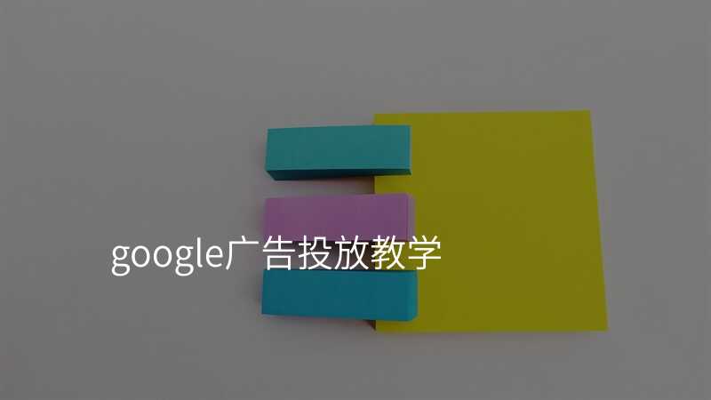 google广告投放教学