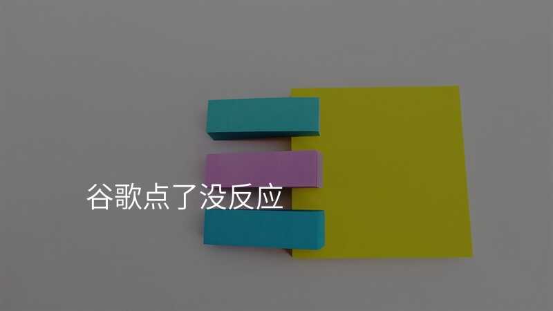 谷歌点了没反应