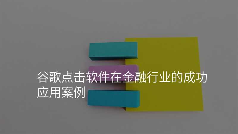 谷歌点击软件在金融行业的成功应用案例