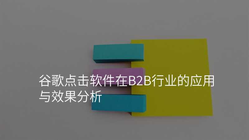 谷歌点击软件在B2B行业的应用与效果分析