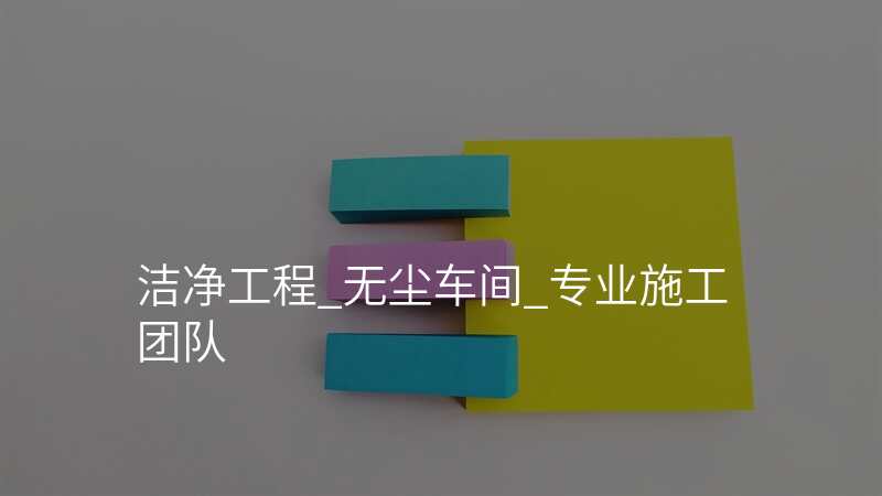 洁净工程_无尘车间_专业施工团队