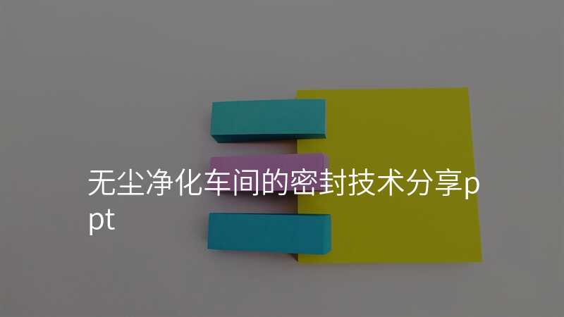 无尘净化车间的密封技术分享ppt
