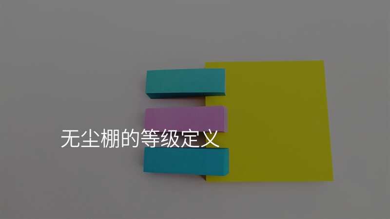 无尘棚的等级定义