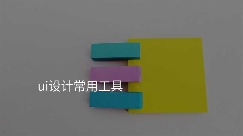 ui设计常用工具