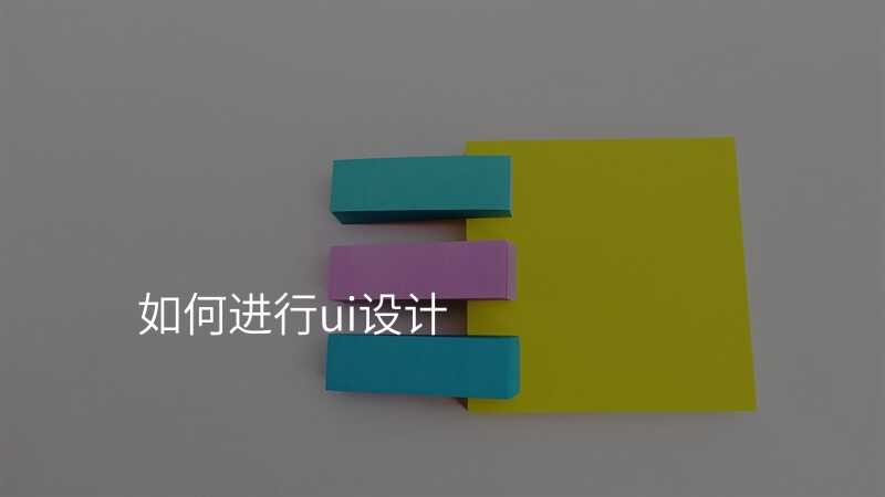 如何进行ui设计