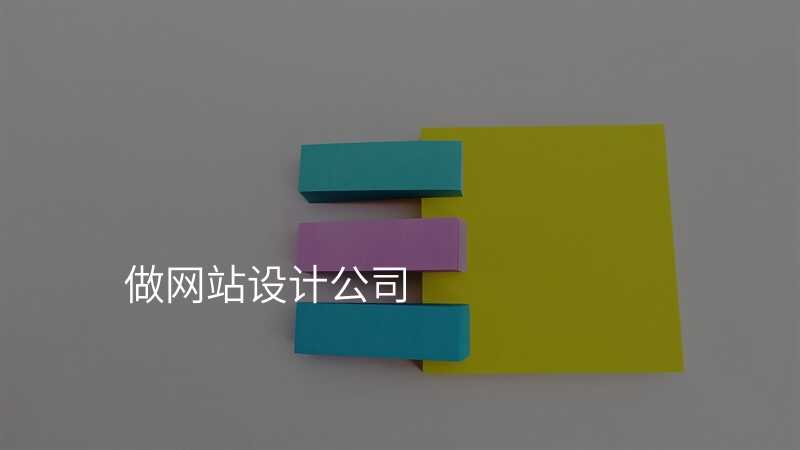 网站设计公司选择技巧大揭秘