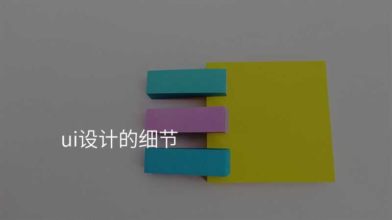 ui设计的细节