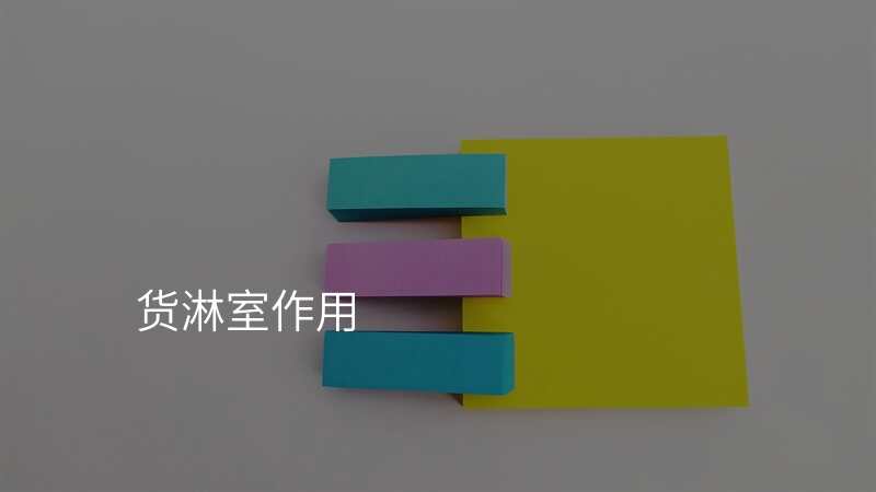 货淋室作用