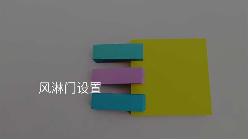 风淋门设置