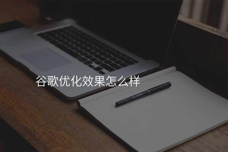 谷歌优化效果怎么样