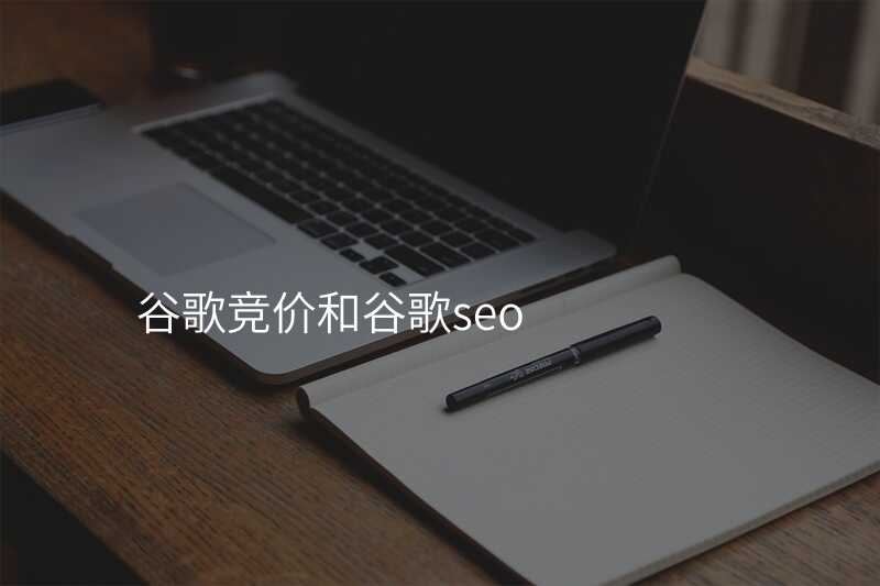 谷歌竞价和谷歌seo