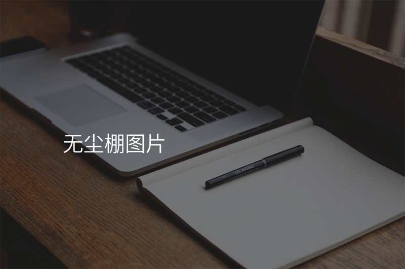 无尘棚图片