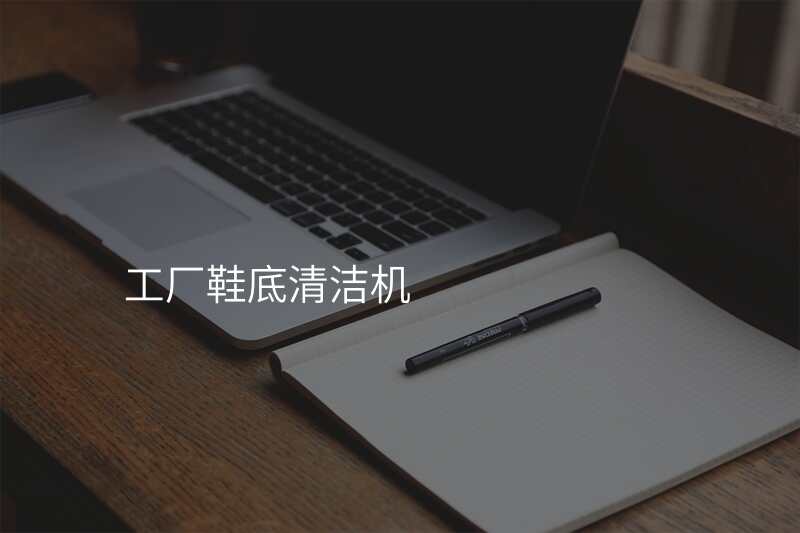 工厂鞋底清洁机