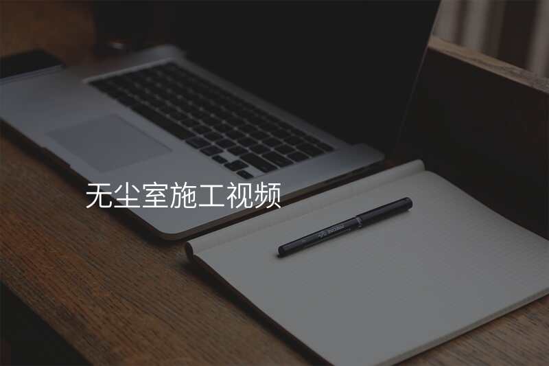 无尘室施工视频