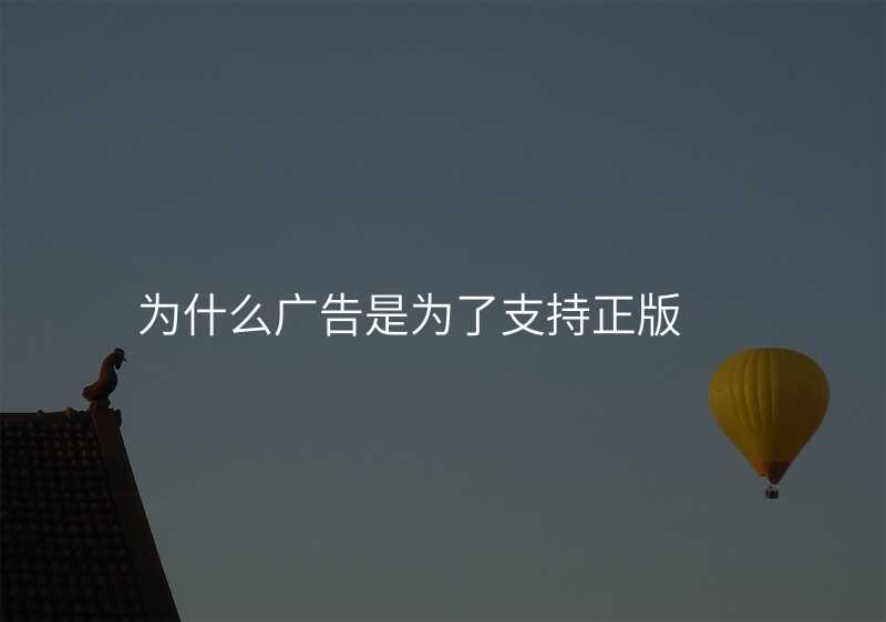 为什么广告是为了支持正版
