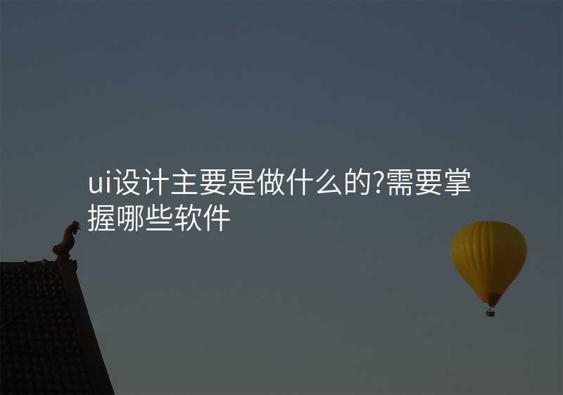 UI设计有什么不为人知的内幕?揭秘行业的秘密