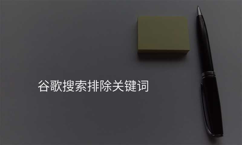 谷歌搜索排除关键词