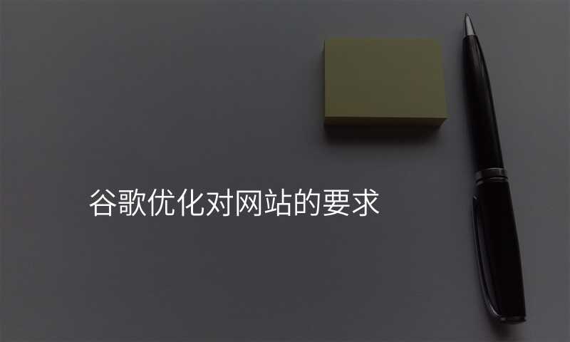 谷歌优化对网站的要求