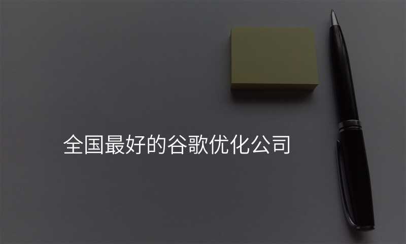 全国最好的谷歌优化公司