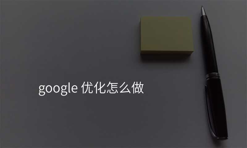 google 优化怎么做