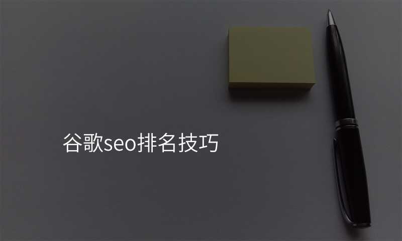 谷歌seo排名技巧