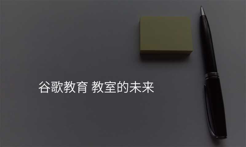 谷歌教育 教室的未来