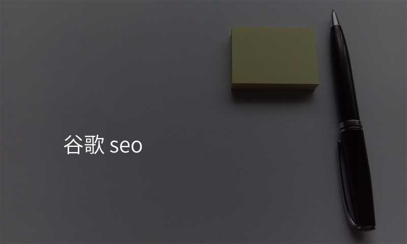 谷歌 seo