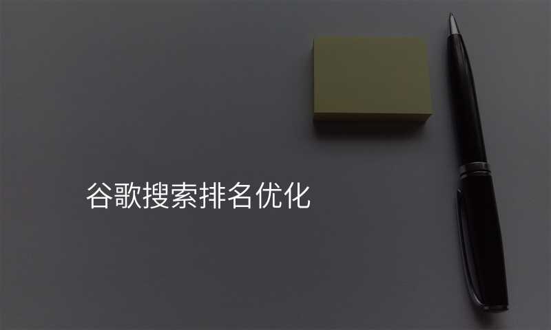 谷歌搜索排名优化