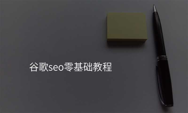 谷歌seo零基础教程