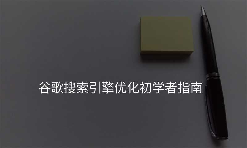 谷歌搜索引擎优化初学者指南