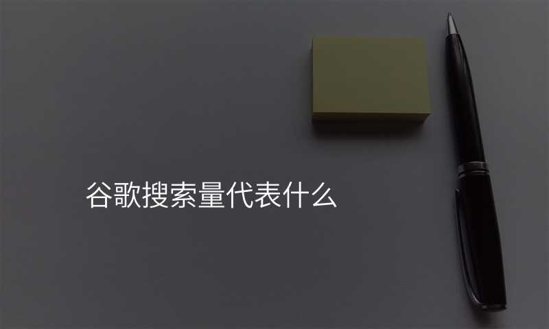谷歌搜索量代表什么
