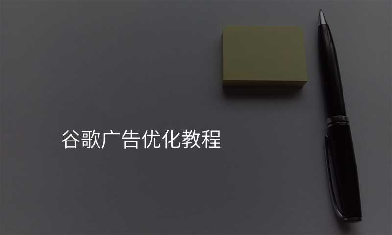 谷歌广告优化教程