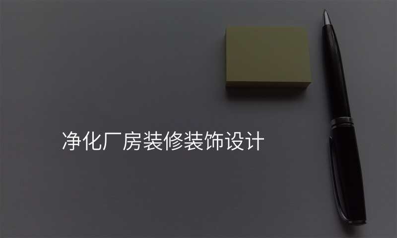 净化厂房装修装饰设计