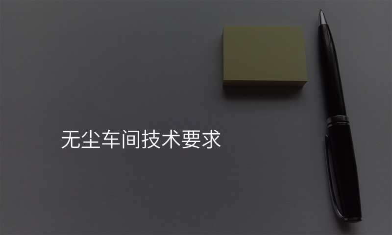 无尘车间技术要求